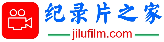 纪录片之家